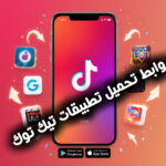 روابط تحميل تطبيقات تيك توك