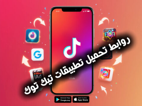روابط تحميل تطبيقات تيك توك