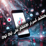 اكتشف أسرار الانتشار على تيك توك