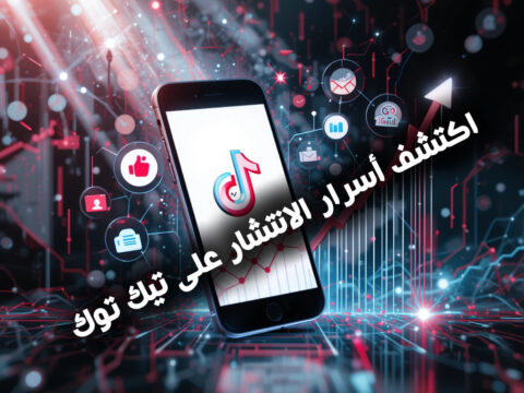 اكتشف أسرار الانتشار على تيك توك
