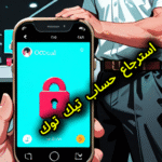 استرجاع حساب تيك توك بدون رقم الهاتف أو البريد الإلكتروني"